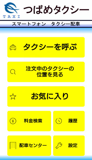 つばめタクシー　タクシー配車 Screen 2