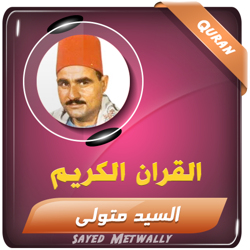 سيد متولي القران الكريم تجويد logo
