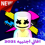 Cover Image of Descargar اغاني اجنبية حماس بدون نت 2021 1.2 APK