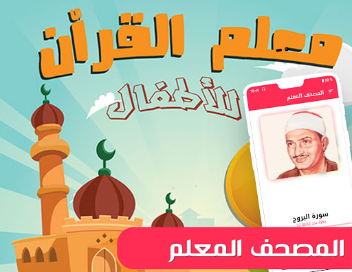 Android application Qids Education Quran Memoriser screenshort