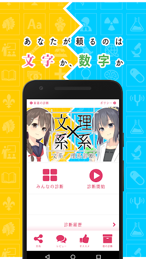 文系 理系診断 文系だけど 理系脳 Testiiの診断 心理テストシリーズ By Testii Google Play Japan Searchman App Data Information