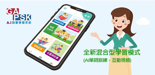 GAPSK AI 啟蒙 Screen 2