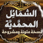 Cover Image of Unduh الشمائل المحمدية مع الشرح  APK