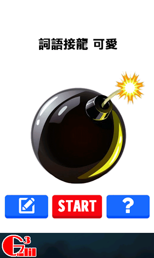 炸彈快傳 Screenshot 2 - AppWisp.com