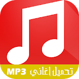 تحميل اغاني MP3 icon