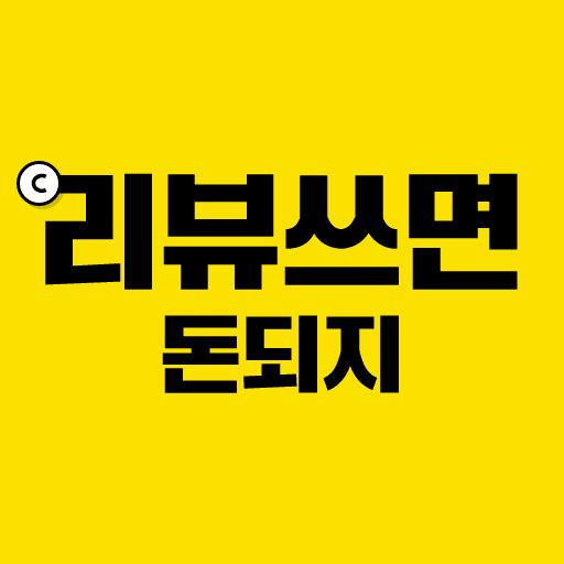 리뷰쓰면 돈되지, 내돈내산 이벤트, 체험단 모집 logo