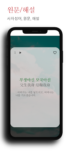 사자소학 - 원문, 훈음, 쓰기, 단어, 사자성어 Screen 3