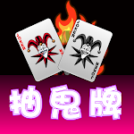 Cover Image of Download 抽鬼牌:撲克,抽烏龜,抽王八,Joker Poker  APK
