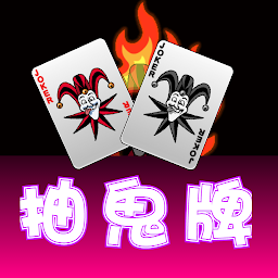 抽鬼牌:撲克,抽烏龜,抽王八,Joker Poker