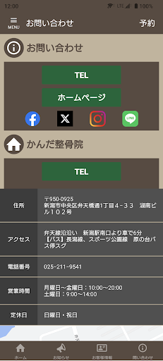 かんだ整骨院　公式アプリ Screen 3