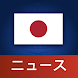 日本ニュース - Androidアプリ