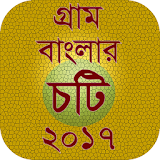 গ্রাম বাংলার চটঠ ২০১৭ icon