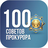 100 советов Ррокурора icon