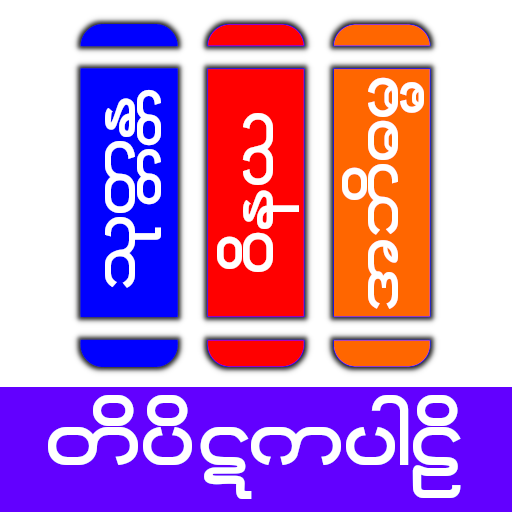 Tipitaka Pali ( တိပိဋကပါဠိ )  Icon