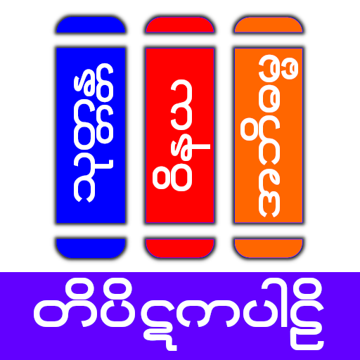 Tipitaka Pali ( တိပိဋကပါဠိ ) logo