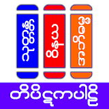 Tipitaka Pali ( တိပိဋကပါဠိ ) icon