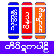 Tipitaka Pali ( တိပိဋကပါဠိ )