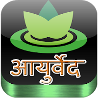 Ayurvedic Remedies in Hindi