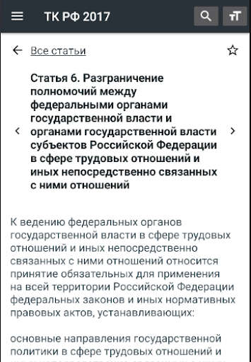 Трудовой Кодекс РФ 06.04.2024 Screen 3