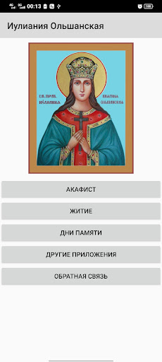 Android application Иулиания Ольшанская screenshort