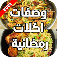 وصفات اكلات رمضانية 2021 - Ramadan food recipes