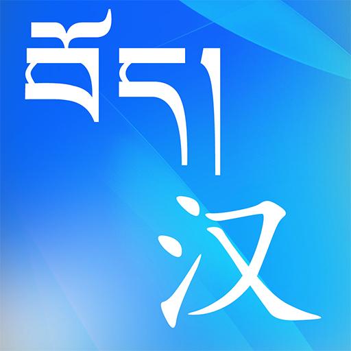 Tibetan Chinese Dictionary  Icon