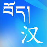 Tibetan Chinese Dictionary