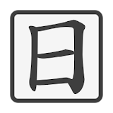 WriteKanji: Kanji Dictionary icon