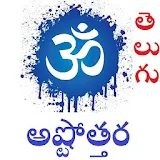 అష్టొత్తర Ashtottara in Telugu icon