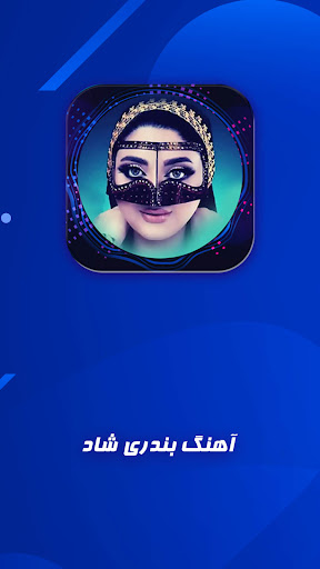 Android application آهنگ های شاد بندری screenshort