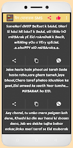 ঈদ মোবারক এসএমএস - Eid SMS