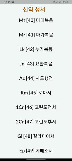 한국어 성경 - Korean Holy Bible Screen 3