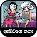 ඇම්ඩගෙ සුපිරි කථා (Best Amdan's Stories Sri Lanka) 