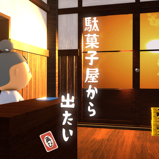 脱出ゲーム　駄菓子屋から出たい、再び。 logo