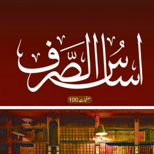Asaas us Sarf اساس الصرف اردو logo