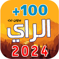 100 اغاني الراي 2023  بدون نت