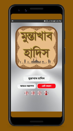 Android application মুন্তাখাব হাদিস নির্বাচিত screenshort