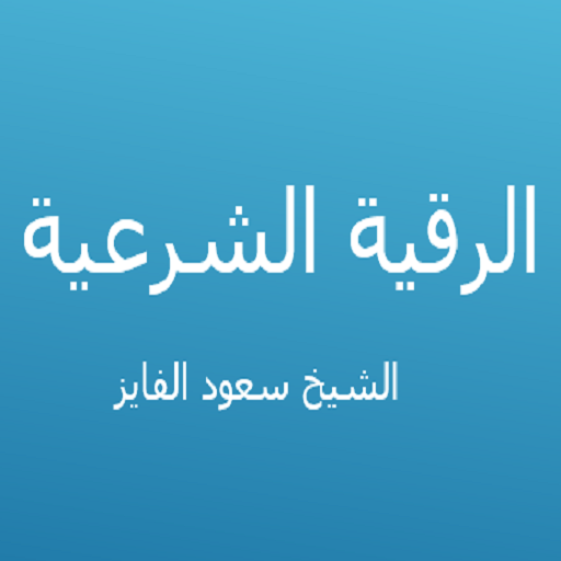 الرقية الشرعية - سعود الفايز 1.2 Icon