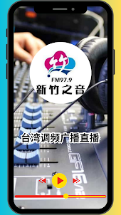 台湾调频广播直播 - Radio Taiwan Dance