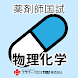 薬剤師国家試験対策問題集－物理・化学－ - Androidアプリ