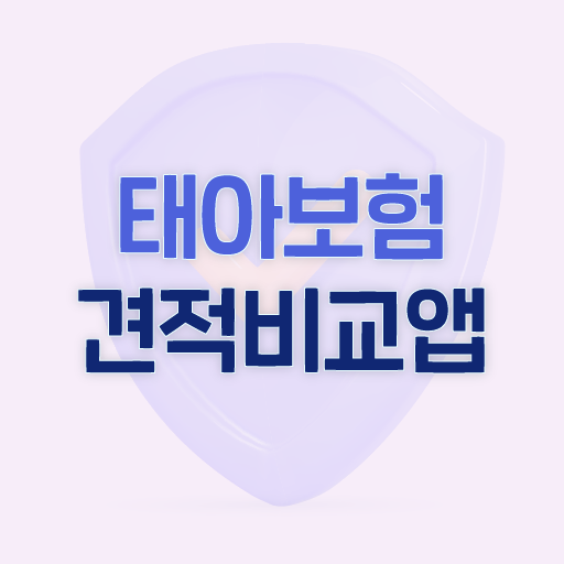현대해상태아보험 사은품많이주는곳 실시간비교견적 logo