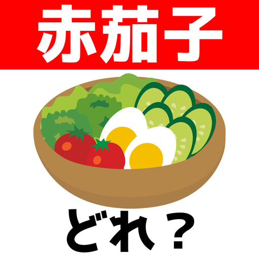 イラスト難読漢字クイズ Apps On Google Play