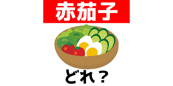 イラスト難読漢字クイズ Google Play のアプリ