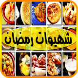 شهيوات رمضانية بدون انترنت icon