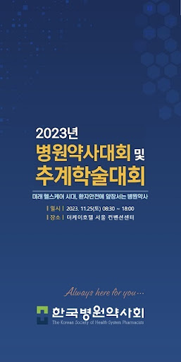 Android application 2023 한국병원약사회 추계학술대회 screenshort