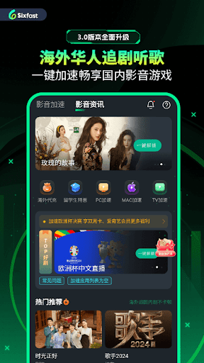 Android application Sixfast-海外回国加速器VPN游戏追剧直播加速 screenshort