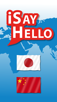 iSayHello 日本語 - 中国語のおすすめ画像1