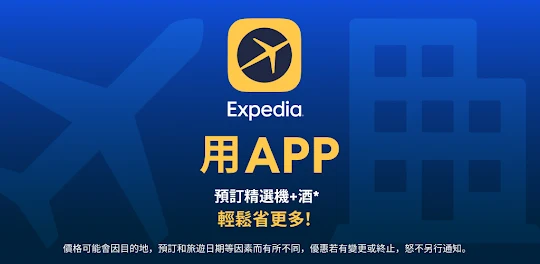 Expedia 智遊網 - 預訂機票、飯店和旅遊優惠