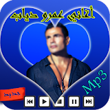 أغاني عمرو دياب amr diab mp3 icon
