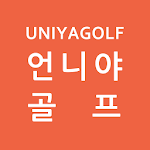 Cover Image of Download 언니야골프 - uniyagolf  APK